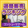 ゲームソフト週間販売ランキング+
