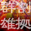 三國志X 豪傑大陸