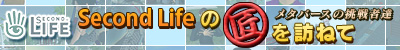 Second Life�ξ���ˬ�ͤơ����᥿�С�����ĩ���ã��