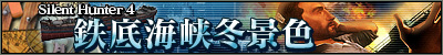 Silent Hunter 4 Ŵ�쳤���߷ʿ�