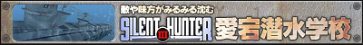 Ũ��̣�����ߤ�ߤ����ࡡSilent Hunter III ��������ع�
