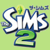 幸せ家族計画(ザ・シムズ2)
