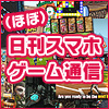 (ほぼ)日刊スマホゲーム通信