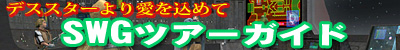 �ǥ���������갦�����ơ�SWG�ĥ���������