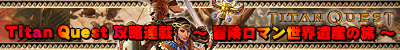 ��Titan Quest�׹�άϢ�� ���������ޥ������仺��ι��