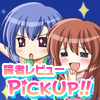 読者レビューPickUp