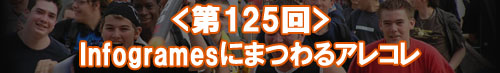 Infogrames�ˤޤĤ�륢�쥳��