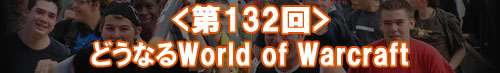 �ɤ��ʤ�World of Warcraft