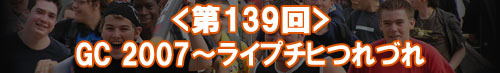 GC 2007���饤�ץ��ҤĤ�Ť�