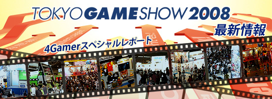 東京ゲームショウ2008 最新情報