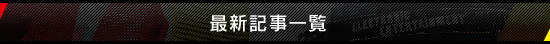 最新記事一覧