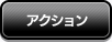 アクション