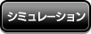 シミュレーション