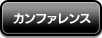 カンファレンス