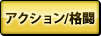 アクション/格闘