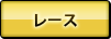 レース