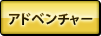 アドベンチャー