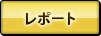 レポート
