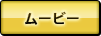 ムービー