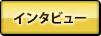 インタビュー