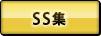 SS集