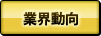 業界動向