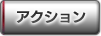 アクション