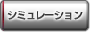 シミュレーション