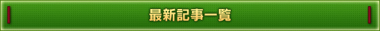 記事一覧