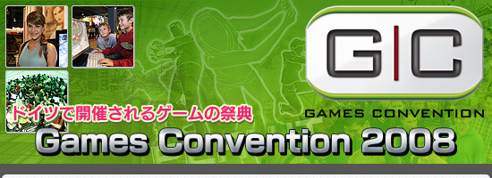 ドイツで開催されるゲームの祭典 Games Convention 2008