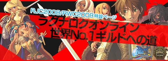 ラグナロクオンライン,世界No.1ギルドへの道「RJC2008/RWC2008」