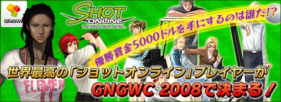 優勝賞金5000ドルを手にするのは誰だ!?世界最高の「ショットオンライン」プレイヤーがGNGWC 2008で決まる!