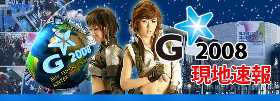 G★2008現地速報