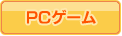 PCゲーム