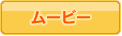 ムービー