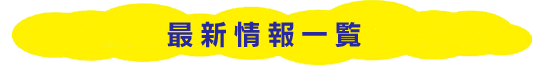 記事一覧