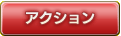 アクション