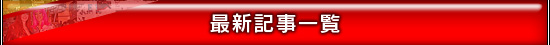 記事一覧