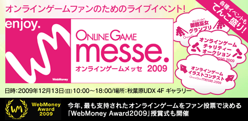 画像ギャラリー No.001のサムネイル画像 / ONLINE GAME messe.2009