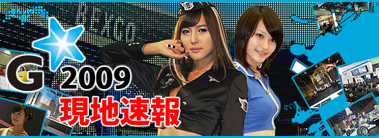 G★2009現地速報