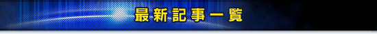 記事一覧