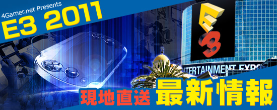 E3 2011現地直送最新情報