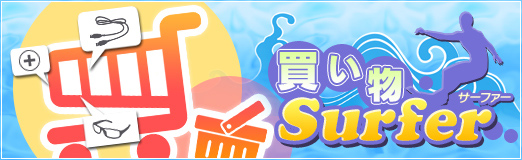 画像ギャラリー No.001のサムネイル画像 / 買い物Surfer
