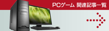 PCゲーム関連記事一覧
