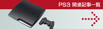 PS3関連記事一覧