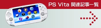 PS Vita関連記事一覧