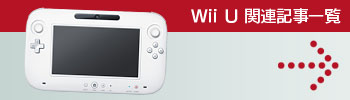 Wii U関連記事一覧