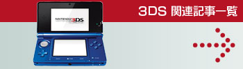 3DS関連記事一覧