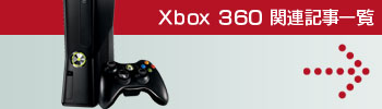 Xbox 360関連記事一覧