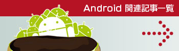 Android関連記事一覧